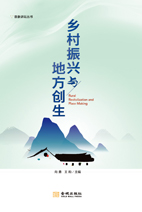 乡村振兴与地方创生（文化产业前沿报告 第15辑）